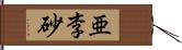 亜李砂 Hand Scroll