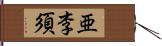 亜李須 Hand Scroll