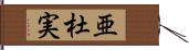 亜杜実 Hand Scroll