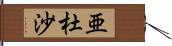 亜杜沙 Hand Scroll