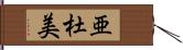 亜杜美 Hand Scroll