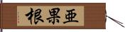 亜果根 Hand Scroll