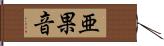 亜果音 Hand Scroll