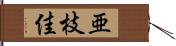 亜枝佳 Hand Scroll