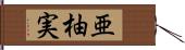 亜柚実 Hand Scroll