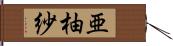 亜柚紗 Hand Scroll