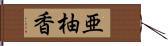 亜柚香 Hand Scroll