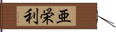 亜栄利 Hand Scroll