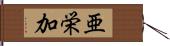 亜栄加 Hand Scroll