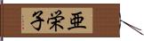 亜栄子 Hand Scroll