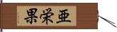 亜栄果 Hand Scroll