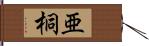 亜桐 Hand Scroll