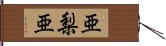 亜梨亜 Hand Scroll