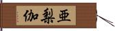 亜梨伽 Hand Scroll