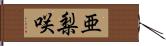 亜梨咲 Hand Scroll