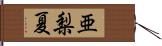 亜梨夏 Hand Scroll