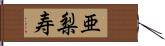 亜梨寿 Hand Scroll