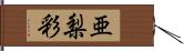 亜梨彩 Hand Scroll