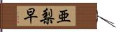 亜梨早 Hand Scroll