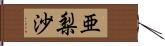 亜梨沙 Hand Scroll