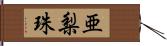 亜梨珠 Hand Scroll