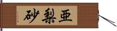 亜梨砂 Hand Scroll