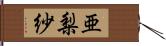 亜梨紗 Hand Scroll