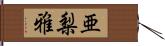 亜梨雅 Hand Scroll