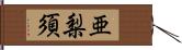 亜梨須 Hand Scroll