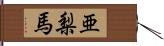 亜梨馬 Hand Scroll