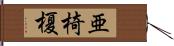 亜椅榎 Hand Scroll