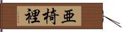 亜椅裡 Hand Scroll