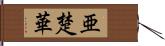 亜楚華 Hand Scroll