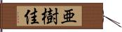 亜樹佳 Hand Scroll