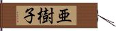 亜樹子 Hand Scroll