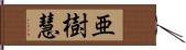 亜樹慧 Hand Scroll