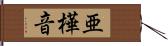 亜樺音 Hand Scroll