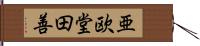 亜欧堂田善 Hand Scroll