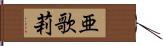 亜歌莉 Hand Scroll