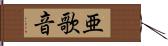 亜歌音 Hand Scroll