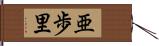 亜歩里 Hand Scroll