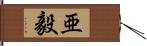 亜毅 Hand Scroll