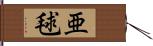 亜毬 Hand Scroll