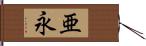 亜永 Hand Scroll