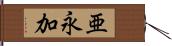 亜永加 Hand Scroll