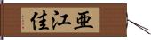 亜江佳 Hand Scroll