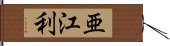 亜江利 Hand Scroll