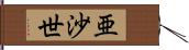 亜沙世 Hand Scroll