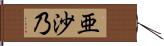 亜沙乃 Hand Scroll