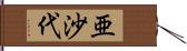 亜沙代 Hand Scroll